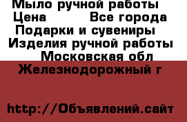 Мыло ручной работы › Цена ­ 200 - Все города Подарки и сувениры » Изделия ручной работы   . Московская обл.,Железнодорожный г.